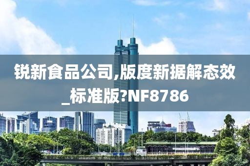 锐新食品公司,版度新据解态效_标准版?NF8786