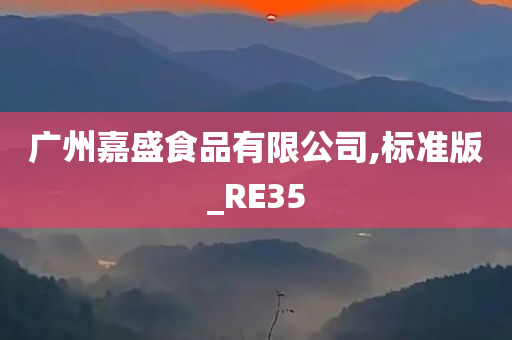 广州嘉盛食品有限公司,标准版_RE35