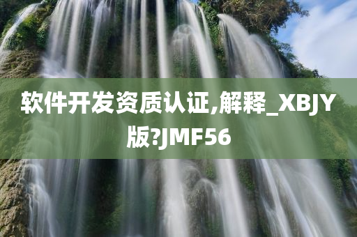 软件开发资质认证,解释_XBJY版?JMF56