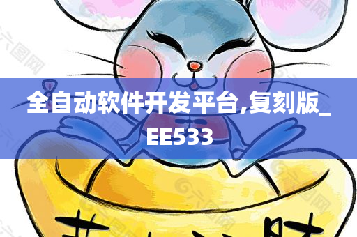 全自动软件开发平台,复刻版_EE533