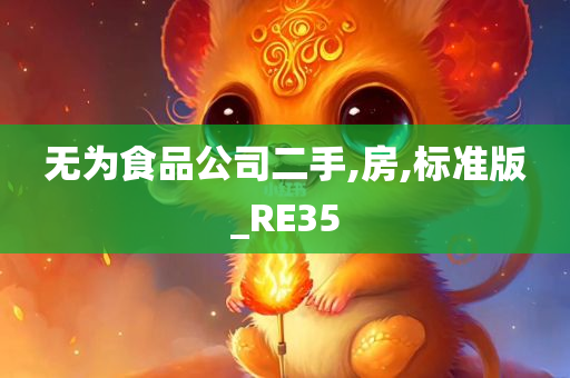 无为食品公司二手,房,标准版_RE35