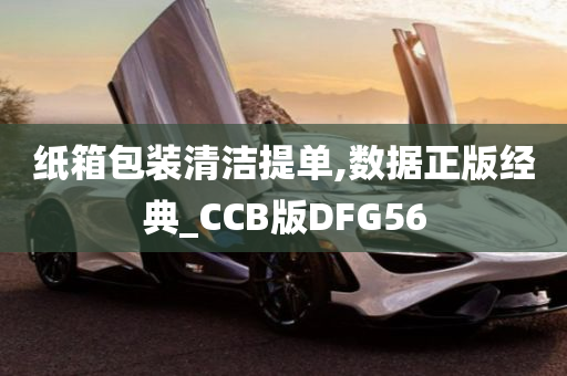 纸箱包装清洁提单,数据正版经典_CCB版DFG56