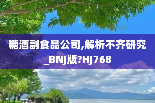 糖酒副食品公司,解析不齐研究_BNJ版?HJ768