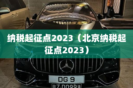 纳税起征点2023（北京纳税起征点2023）