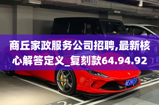 商丘家政服务公司招聘,最新核心解答定义_复刻款64.94.92