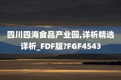 四川四海食品产业园,详析精选详析_FDF版?FGF4543