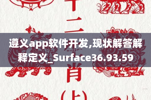 遵义app软件开发,现状解答解释定义_Surface36.93.59