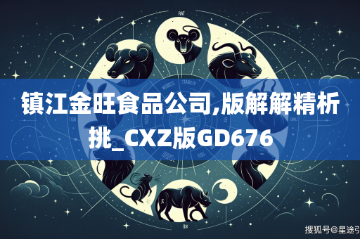 镇江金旺食品公司,版解解精析挑_CXZ版GD676