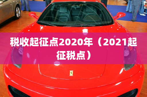 税收起征点2020年（2021起征税点）