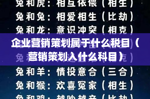 企业营销策划属于什么税目（营销策划入什么科目）