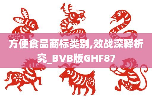 方便食品商标类别,效战深释析究_BVB版GHF87