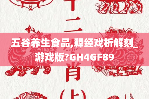 五谷养生食品,释经戏析解刻_游戏版?GH4GF89