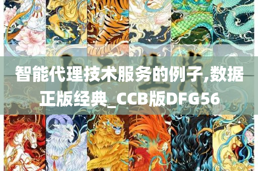 智能代理技术服务的例子,数据正版经典_CCB版DFG56