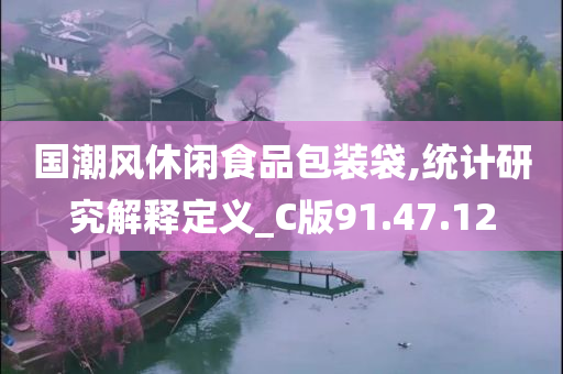 国潮风休闲食品包装袋,统计研究解释定义_C版91.47.12