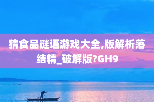 猜食品谜语游戏大全,版解析落结精_破解版?GH9