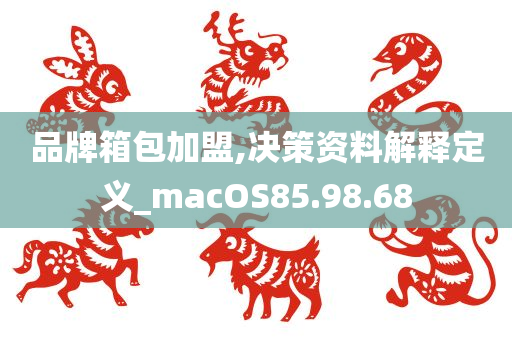 品牌箱包加盟,决策资料解释定义_macOS85.98.68