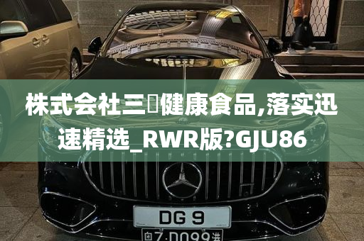 株式会社三恊健康食品,落实迅速精选_RWR版?GJU86