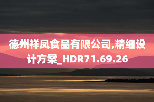 德州祥凤食品有限公司,精细设计方案_HDR71.69.26