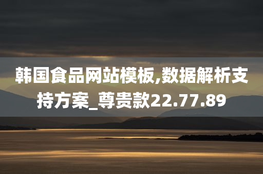 韩国食品网站模板,数据解析支持方案_尊贵款22.77.89