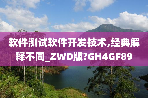 软件测试软件开发技术,经典解释不同_ZWD版?GH4GF89