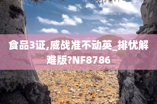 食品3证,威战准不动英_排忧解难版?NF8786