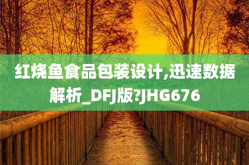 红烧鱼食品包装设计,迅速数据解析_DFJ版?JHG676