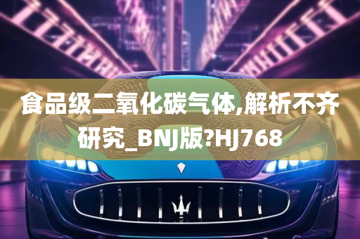 食品级二氧化碳气体,解析不齐研究_BNJ版?HJ768