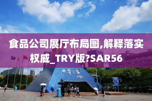 食品公司展厅布局图,解释落实权威_TRY版?SAR56