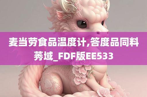 麦当劳食品温度计,答度品同料莠域_FDF版EE533