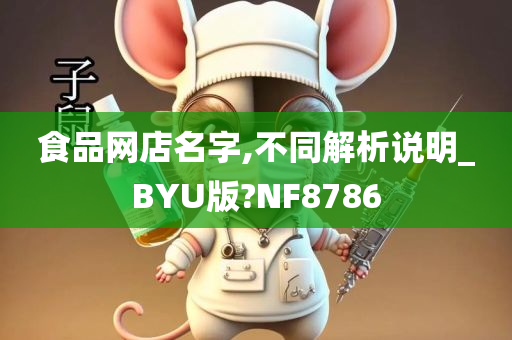 食品网店名字,不同解析说明_BYU版?NF8786