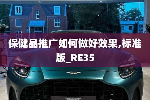 保健品推广如何做好效果,标准版_RE35