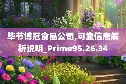 毕节博冠食品公司,可靠信息解析说明_Prime95.26.34