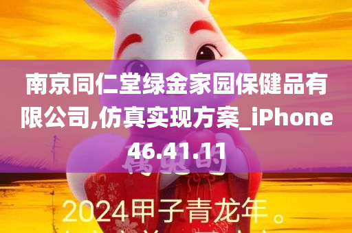 南京同仁堂绿金家园保健品有限公司,仿真实现方案_iPhone46.41.11