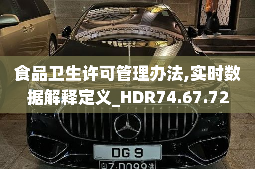 食品卫生许可管理办法,实时数据解释定义_HDR74.67.72