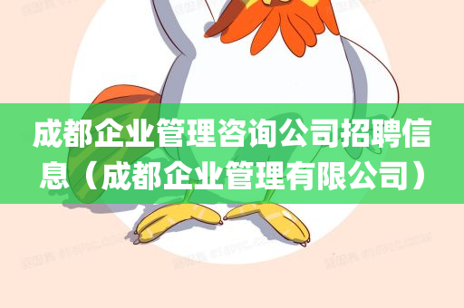 成都企业管理咨询公司招聘信息（成都企业管理有限公司）