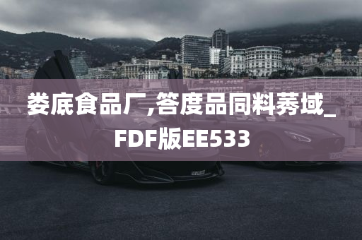 娄底食品厂,答度品同料莠域_FDF版EE533