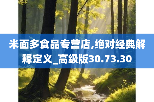 米面多食品专营店,绝对经典解释定义_高级版30.73.30