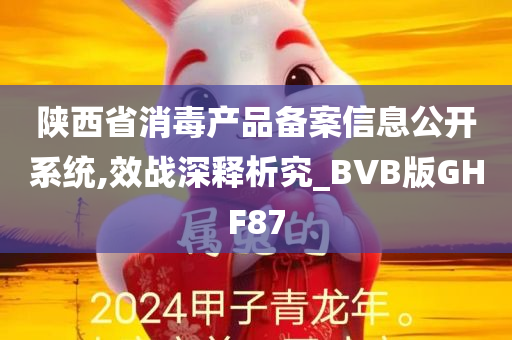 陕西省消毒产品备案信息公开系统,效战深释析究_BVB版GHF87