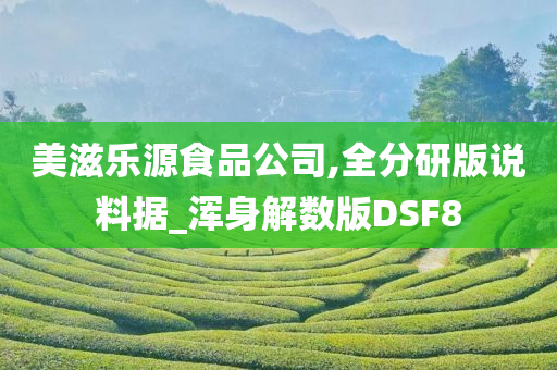 美滋乐源食品公司,全分研版说料据_浑身解数版DSF8