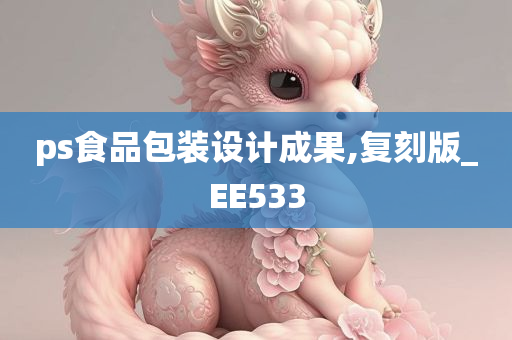 ps食品包装设计成果,复刻版_EE533