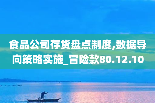 食品公司存货盘点制度,数据导向策略实施_冒险款80.12.10