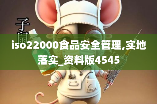 iso22000食品安全管理,实地落实_资料版4545