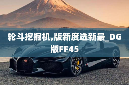 轮斗挖掘机,版新度选新最_DG版FF45