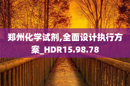 郑州化学试剂,全面设计执行方案_HDR15.98.78