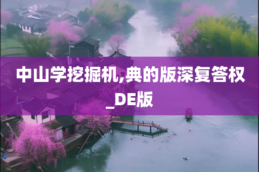 中山学挖掘机,典的版深复答权_DE版