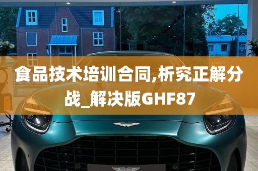 食品技术培训合同,析究正解分战_解决版GHF87