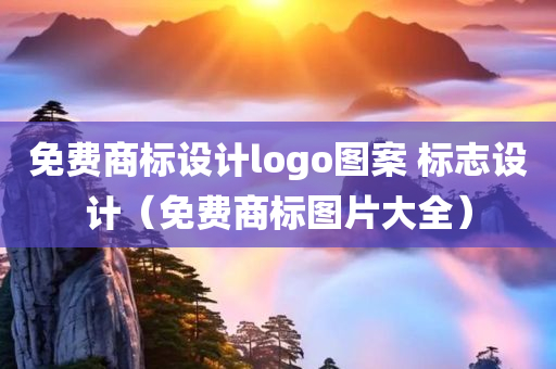 免费商标设计logo图案 标志设计（免费商标图片大全）