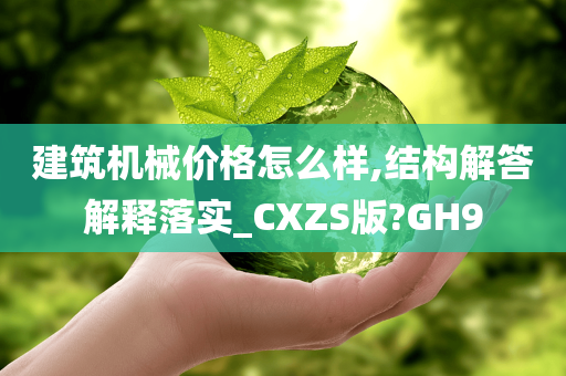 建筑机械价格怎么样,结构解答解释落实_CXZS版?GH9