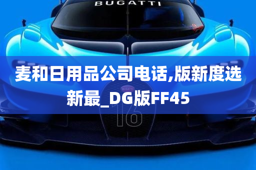 麦和日用品公司电话,版新度选新最_DG版FF45