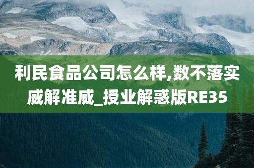 利民食品公司怎么样,数不落实威解准威_授业解惑版RE35